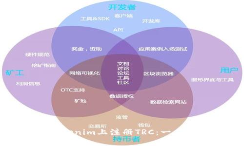 如何在Tokenim上注册TRC：一步一步指导