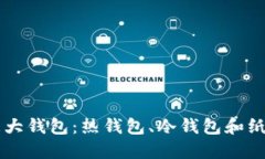 深入了解区块链的三大钱