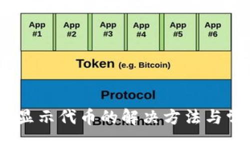 Tokenim 不显示代币的解决方法与常见问题解析