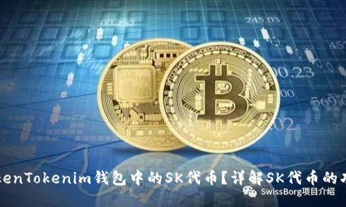 什么是TokenTokenim钱包中的SK代币？详解SK代币的功能及应用
