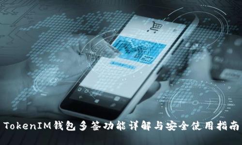 TokenIM钱包多签功能详解与安全使用指南