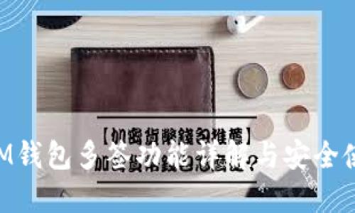 TokenIM钱包多签功能详解与安全使用指南