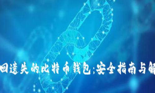 如何找回遗失的比特币钱包：安全指南与解决方案
