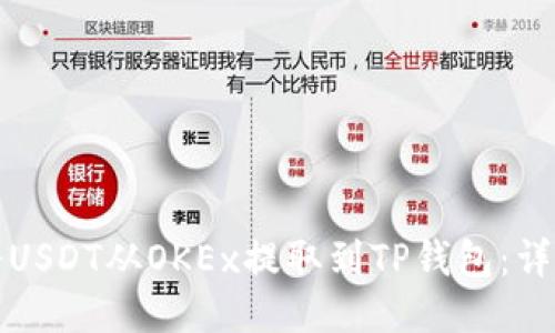 如何将USDT从OKEx提取到TP钱包：详细指南