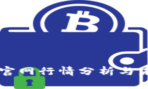 以太坊钱包官网行情分析与未来潜力展望