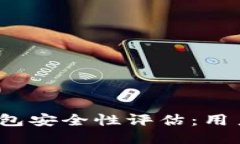 TokenTokenim钱包安全性评估
