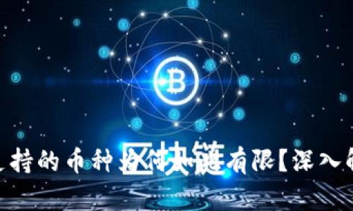 Tokenim支持的币种为何如此有限？深入解析与展望