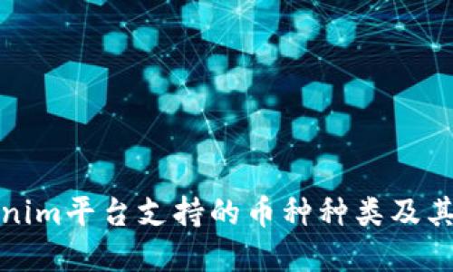 Tokenim平台支持的币种种类及其详解