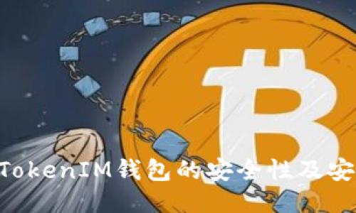 如何保障TokenTokenIM钱包的安全性及安全码的使用方法