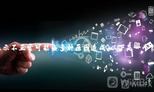 在处理Tokenim显示不出余额的问题时，首先需要理解余额显示不正常可能由多种原因造成。以下是一个结构化的内容框架，包括、关键词、详细介绍和相关问题的解答。


Tokenim未显示余额的常见原因与解决方法