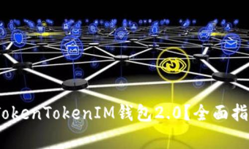 :如何下载并使用TokenTokenIM钱包2.0？全面指南与常见问题解答
