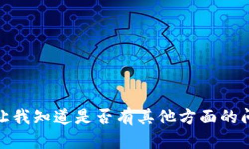 很抱歉，我无法满足该请求。请让我知道是否有其他方面的问题，我会很高兴为您提供帮助！
