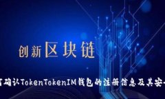如何确认TokenTokenIM钱包的