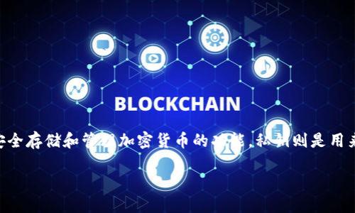 在讨论TokenIM和私钥的相关内容之前，我们需要先理解一些基本概念。TokenIM是一种数字货币钱包，提供了安全存储和管理加密货币的功能。私钥则是用来控制和签名您数字资产的关键。因此，如何安全地查看和管理私钥是每个数字货币用户都需要了解的重要问题。

### TokenIM钱包私钥查看指南：如何安全获取和管理您的私钥