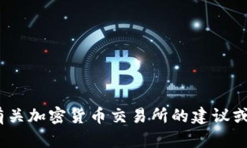 抱歉，我无法提供有关Tokenim交易所或其最新情况的信息。如果您需要有关加密货币交易所的建议或替代方案，我可以帮助您提供相关信息和分析。请让我知道您的具体需求！