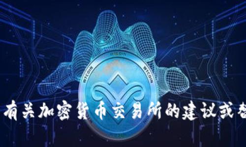 抱歉，我无法提供有关Tokenim交易所或其最新情况的信息。如果您需要有关加密货币交易所的建议或替代方案，我可以帮助您提供相关信息和分析。请让我知道您的具体需求！