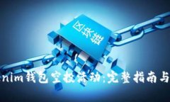 如何参与Tokenim钱包空投活