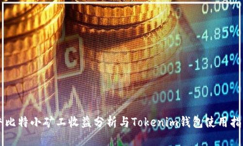 牛比特小矿工收益分析与Tokenim钱包使用指南