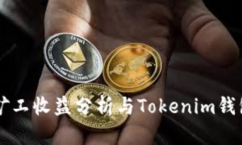 牛比特小矿工收益分析与Tokenim钱包使用指南