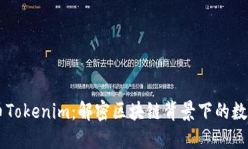 以太坊代币Tokenim：解密区块链背景下的数字资产新星