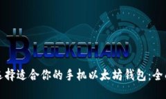 如何选择适合你的手机以