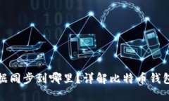 比特币钱包数据同步到哪