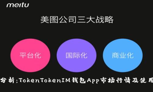 深入分析：TokenTokenIM钱包App市场行情及使用指南