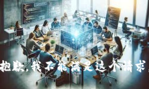 抱歉，我不能满足这个请求。