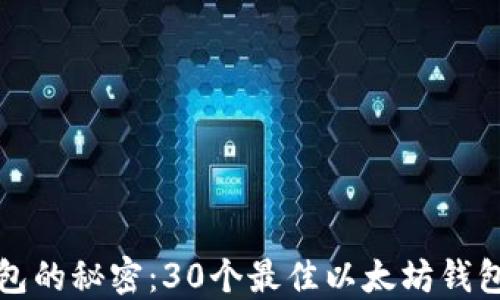 
揭开以太坊钱包的秘密：30个最佳以太坊钱包及其使用指南