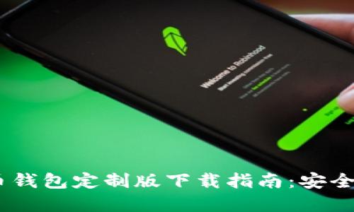 苹果系统虚拟币钱包定制版下载指南：安全、易用、功能强大