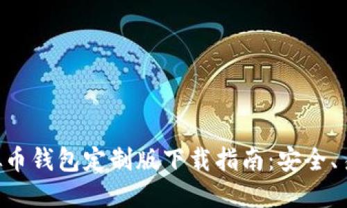 苹果系统虚拟币钱包定制版下载指南：安全、易用、功能强大