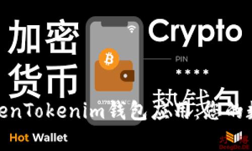 : 全面解析苹果TokenTokenim钱包应用：您的数字资产管理新选择