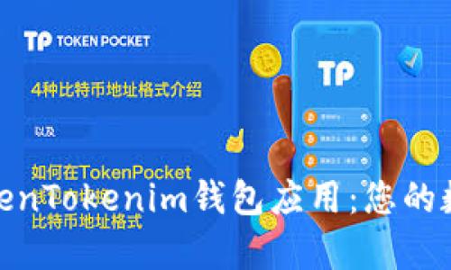 : 全面解析苹果TokenTokenim钱包应用：您的数字资产管理新选择