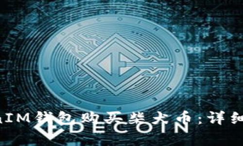 如何使用TokenTokenIM钱包购买柴犬币：详细指南与常见问题解答