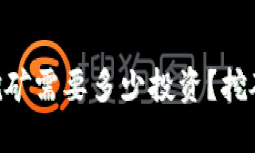 Tokenim挖矿需要多少投资？挖矿成本详解