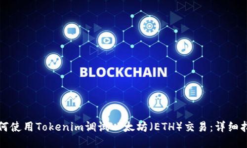 如何使用Tokenim调试以太坊（ETH）交易：详细指南