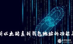 全面解析以太坊系列钱包