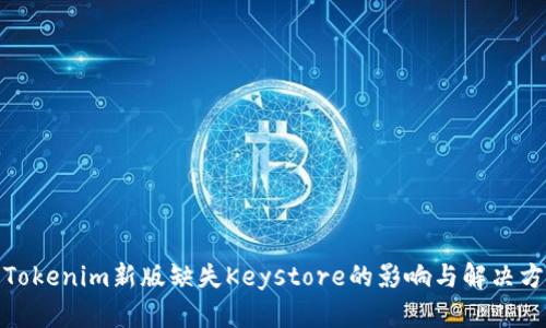 : Tokenim新版缺失Keystore的影响与解决方案