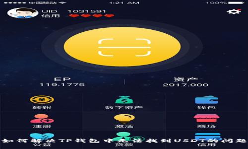 如何解决TP钱包中无法找到USDT的问题