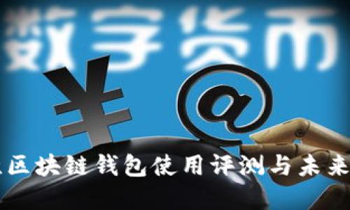 齐胜区块链钱包使用评测与未来展望