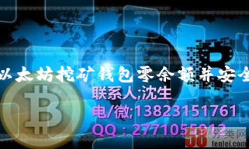 如何设置以太坊挖矿钱包零余额并安全管理资产

jiaoti