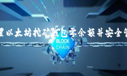 如何设置以太坊挖矿钱包零余额并安全管理资产

jiaoti