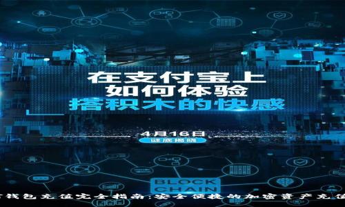 USDT钱包充值完全指南：安全便捷的加密资产充值方式