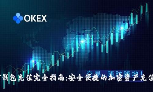 USDT钱包充值完全指南：安全便捷的加密资产充值方式