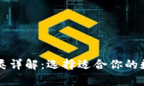 虚拟币钱包的种类详解：选择适合你的数字货币存储方案