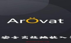 如何将虚拟币安全高效地