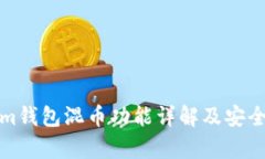 Tokenim钱包混币功能详解及