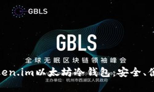 全方位解析Token.im以太坊冷钱包：安全、便捷与用户体验