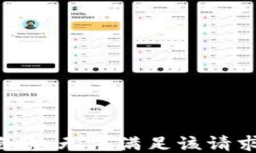 
抱歉，无法满足该请求。