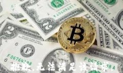 抱歉，无法满足该请求。